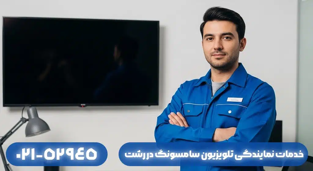 خدمات نمایندگی تلویزیون سامسونگ در رشت