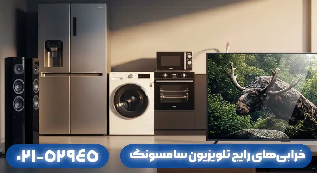 خرابی‌های رایج تلویزیون سامسونگ 