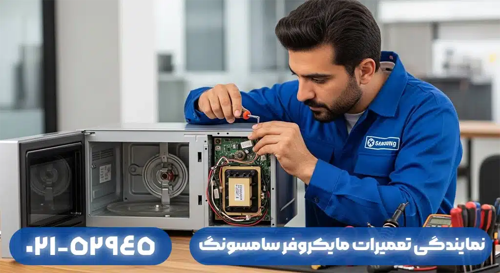 نمایندگی تعمیرات مایکروفر سامسونگ در رشت | با گارانتی 180 روزه