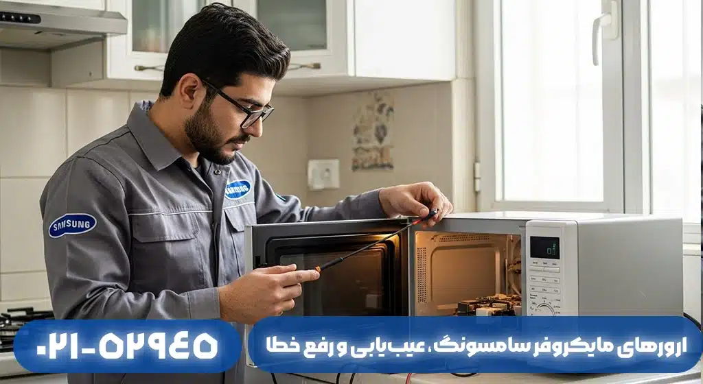 ارورهای مایکروفر سامسونگ به چه معناست؟ عیبیابی و رفع خطا در فومن
