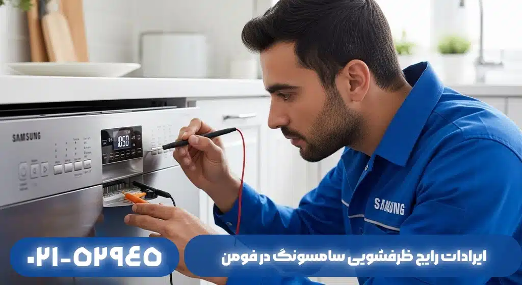 ایرادات رایج ظرفشویی سامسونگ در فومن ؛ علت ها و تعمیر تخصصی