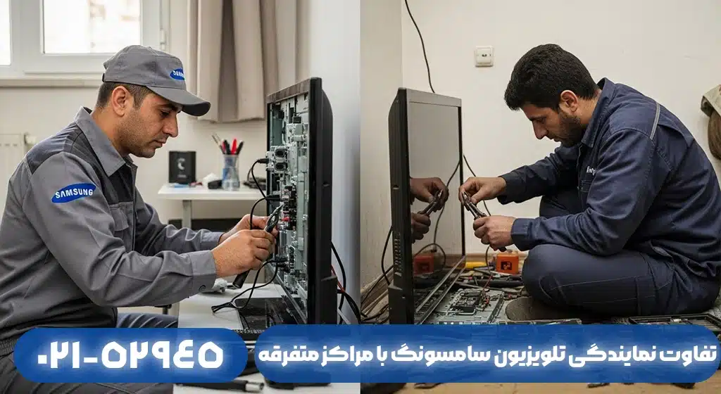 تفاوت نمایندگی تعمیرات تلویزیون سامسونگ با تعمیرکار متفرقه در فومن