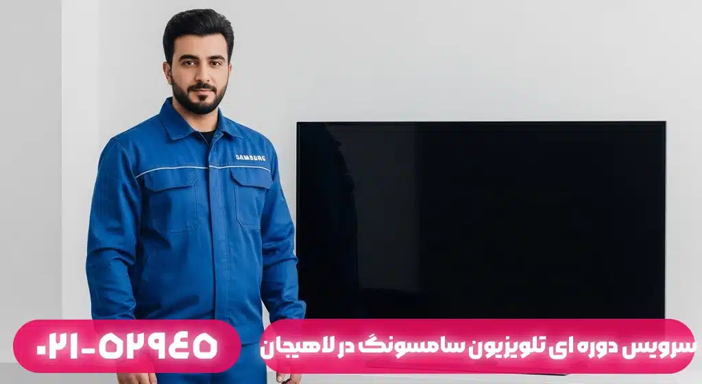 سرویس دوره‌ای و نگهداری تلویزیون سامسونگ در لاهیجان