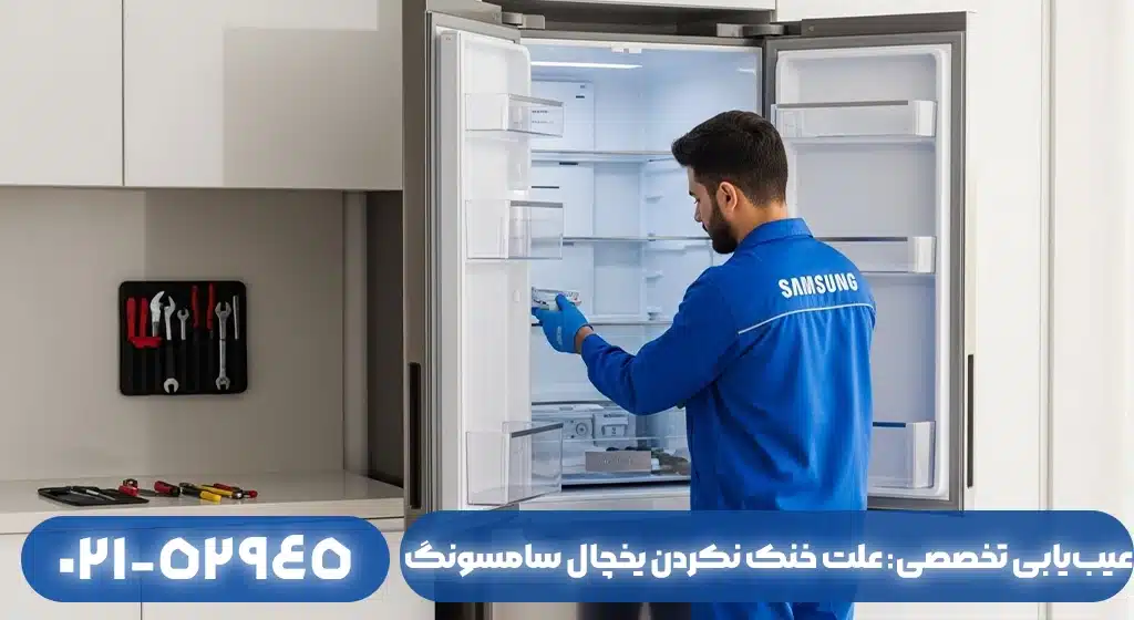 عیبیابی تخصصی: علت خنک نکردن یخچال سامسونگ در فومن چیست؟