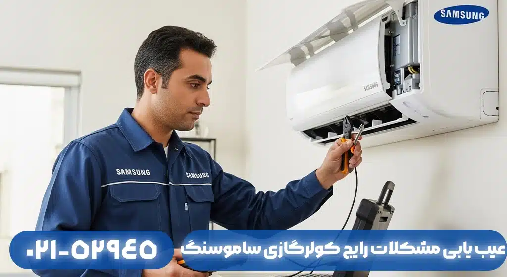 عیب‌یابی رایج‌ترین مشکلات کولر گازی در مرکز خدمات سامسونگ لاهیجان