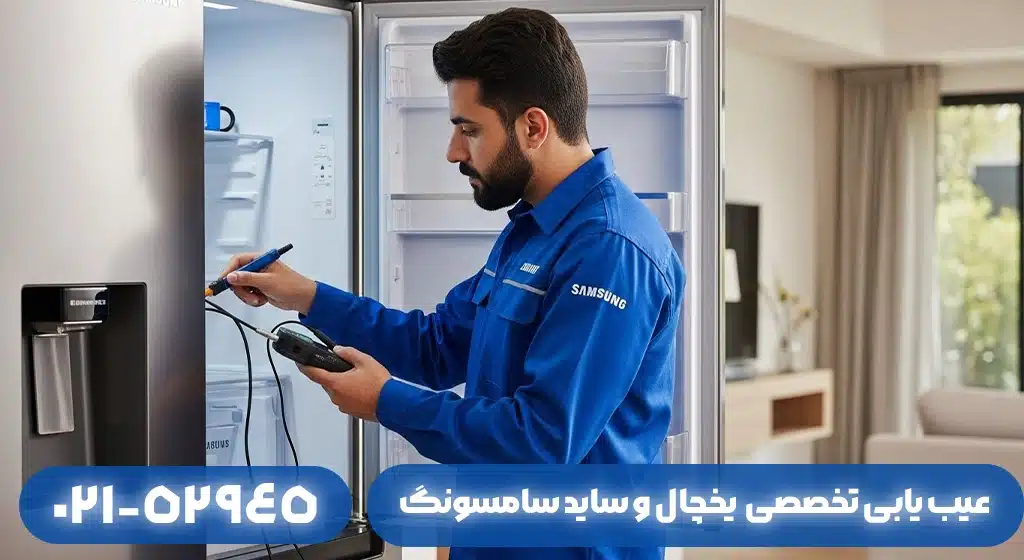عیب‌یابی رایج‌ترین مشکلات یخچال توسط تکنسین‌های سامسونگ لاهیجان