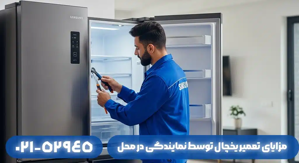 مزایای تعمیر لوازم خانگی در منزل توسط نمایندگی سامسونگ در لاهیجان