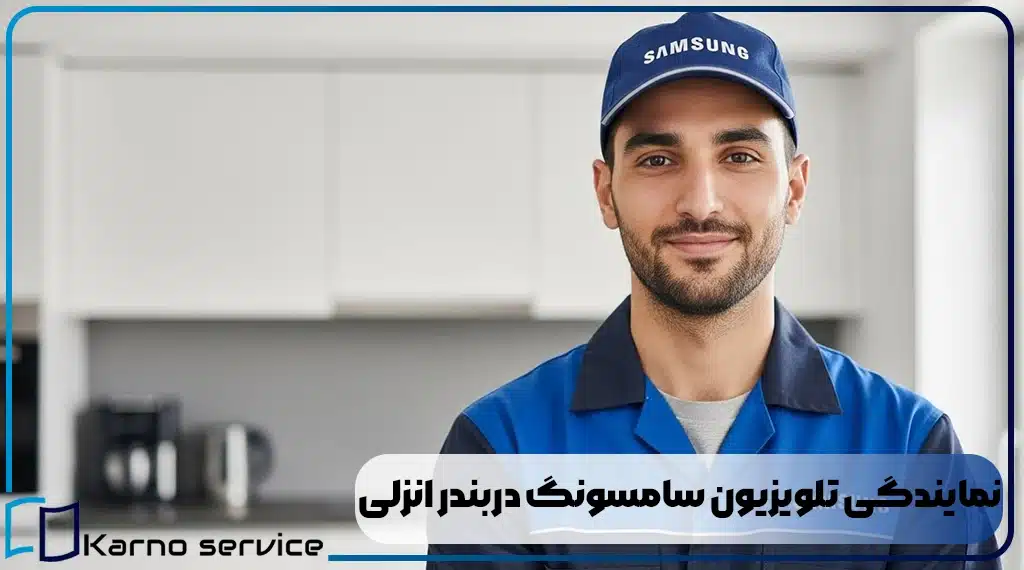 نمایندگی تلویزیون سامسونگ دربندر انزلی