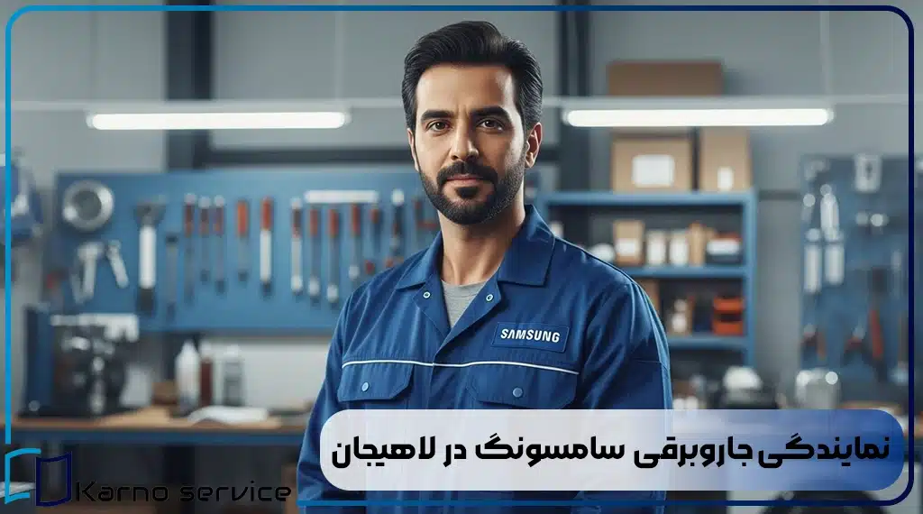نمایندگی جاروبرقی سامسونگ در لاهیجان