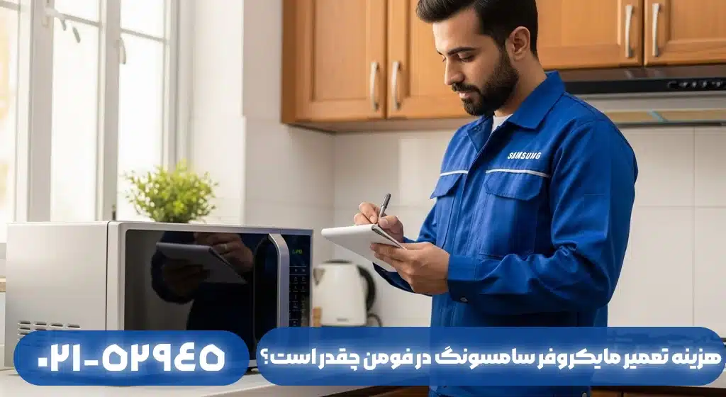 هزینه تعمیر مایکروفر سامسونگ در فومن چقدر است؟ بررسی عوامل مؤثر