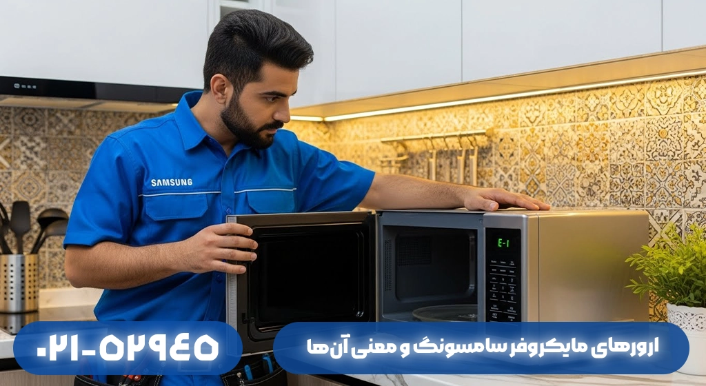 ارورهای مایکروفر سامسونگ و معنی آن‌ها​