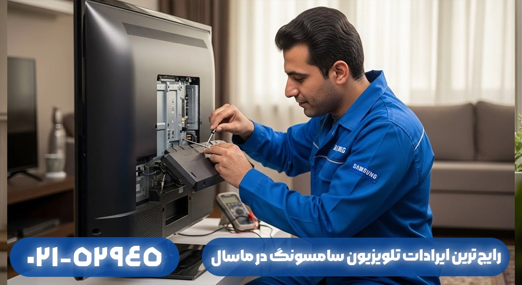 رایج‌ترین خرابی‌های تلویزیون سامسونگ در ماسال​