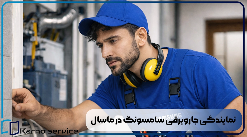 نمایندگی جاروبرقی سامسونگ در ماسال