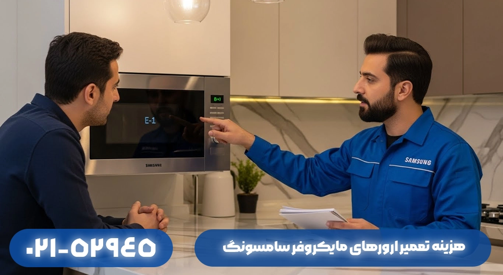 هزینه تعمیر ارورهای مایکروفر سامسونگ