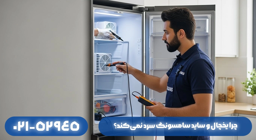 چرا یخچال سامسونگ سرد نمی‌کند؟ بررسی تخصصی و تعمیر در ماسال