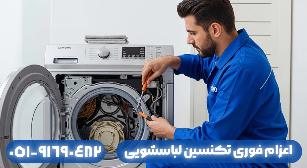 اعزام فوری تکنسین لباسشویی