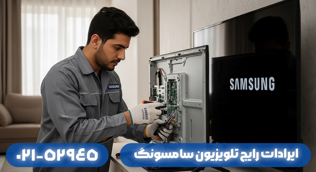 ایرادات رایج تلویزیون سامسونگ در گیلان و روش‌های رفع آنها