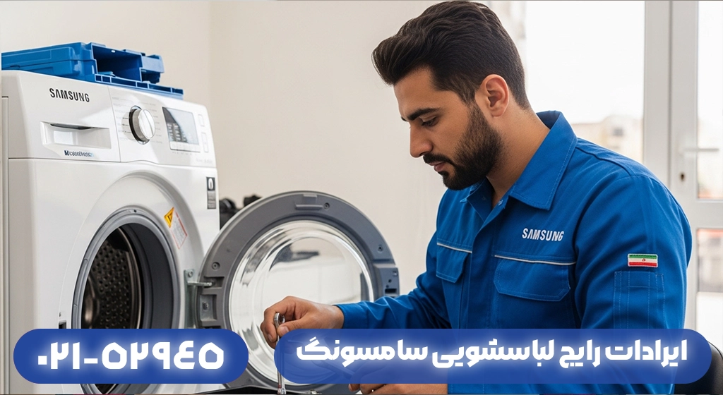 ایرادات رایج لباسشویی سامسونگ در گیلان + روش‌های رفع