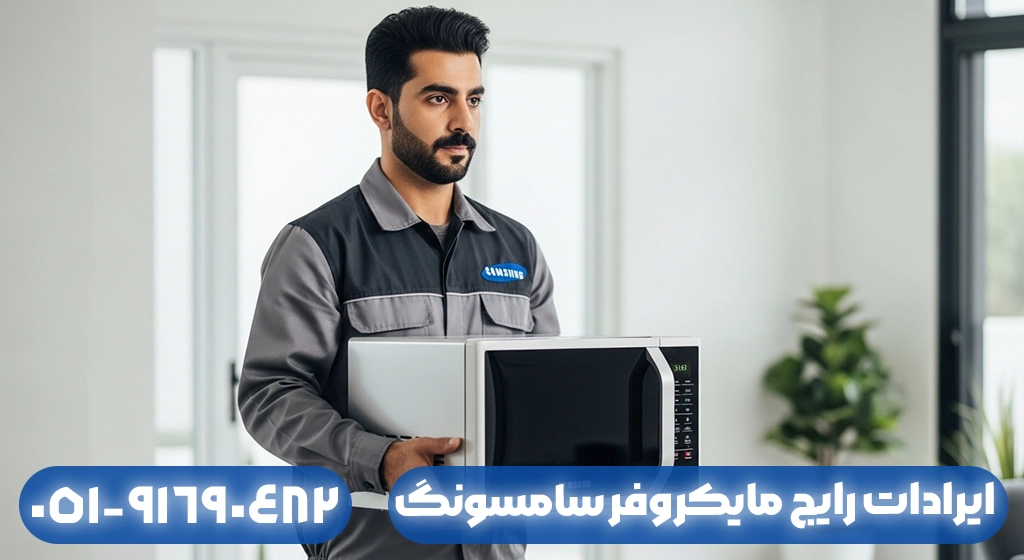 ایرادات رایج مایکروفر سامسونگ