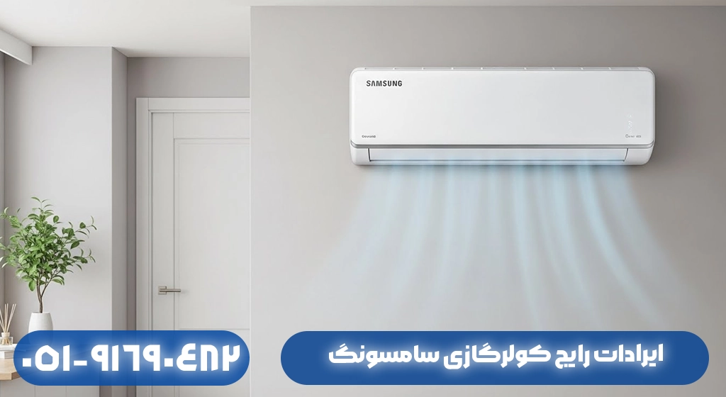 ایرادات رایج کولرگازی سامسونگ