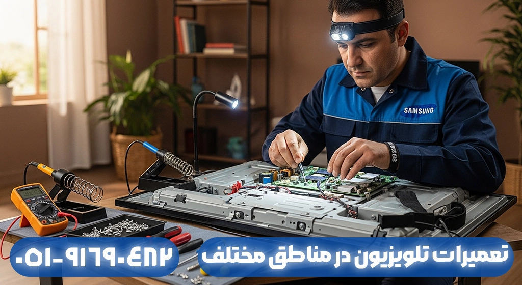 تعمیرات تلویزیون در مناطق مختلف