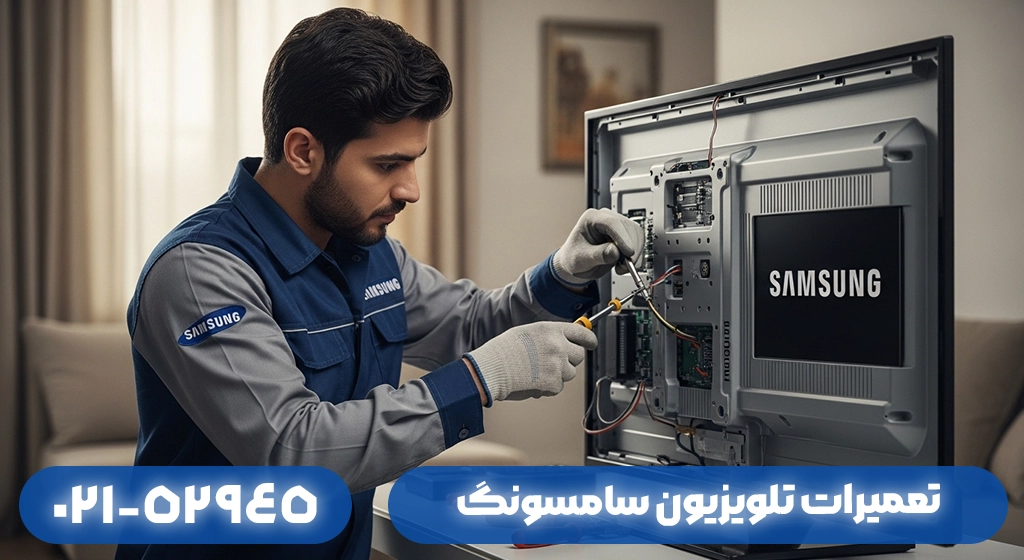 تعمیرات تلویزیون سامسونگ در مناطق مختلف استان گیلان