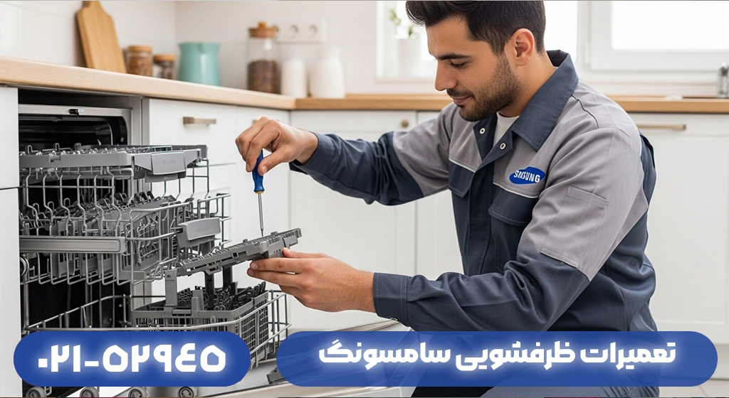 تعمیرات ظرفشویی سامسونگ در مناطق مختلف استان گیلان