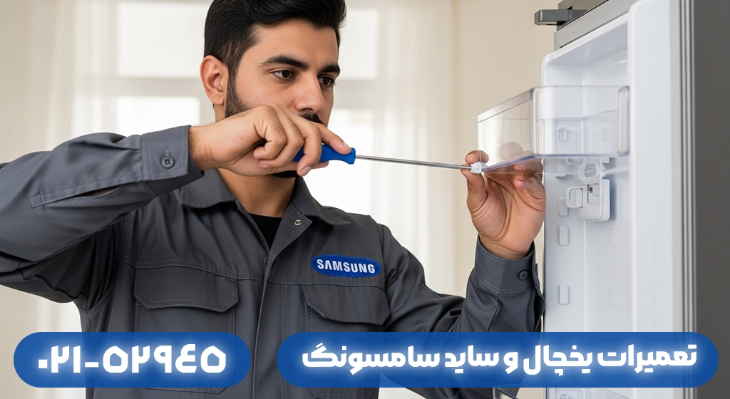 تعمیرات یخچال و ساید سامسونگ در مناطق مختلف استان گیلان