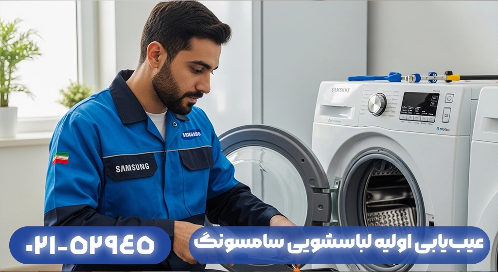 عیب‌یابی اولیه لباسشویی سامسونگ در گیلان