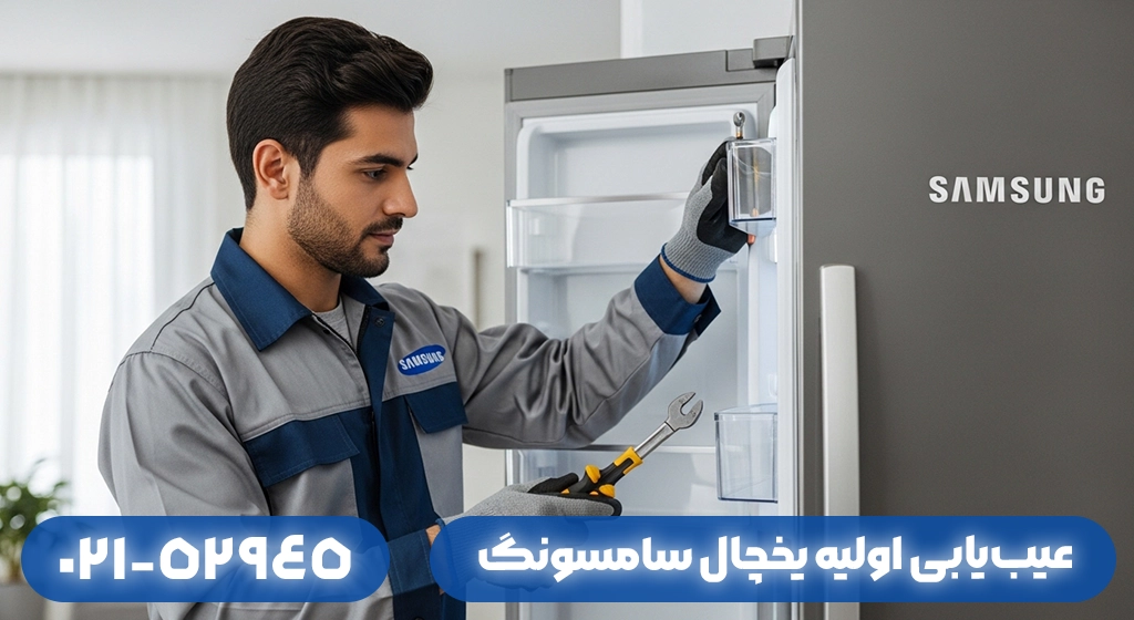 عیب‌یابی اولیه یخچال سامسونگ در گیلان | قبل از تماس با تعمیرکار