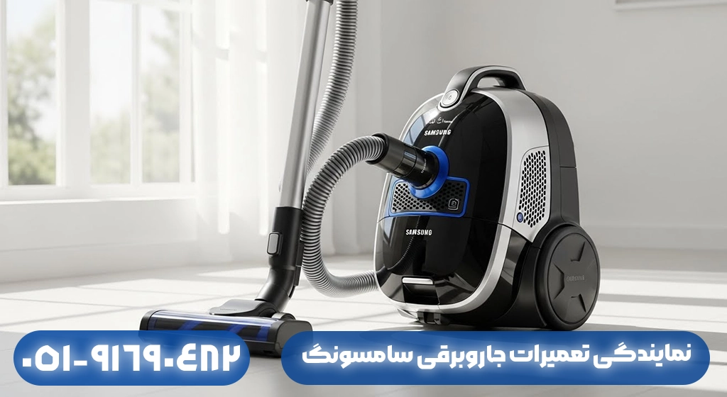 نمایندگی تعمیرات جاروبرقی سامسونگ