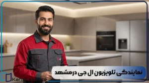 نمایندگی تلویزیون ال جی درمشهد