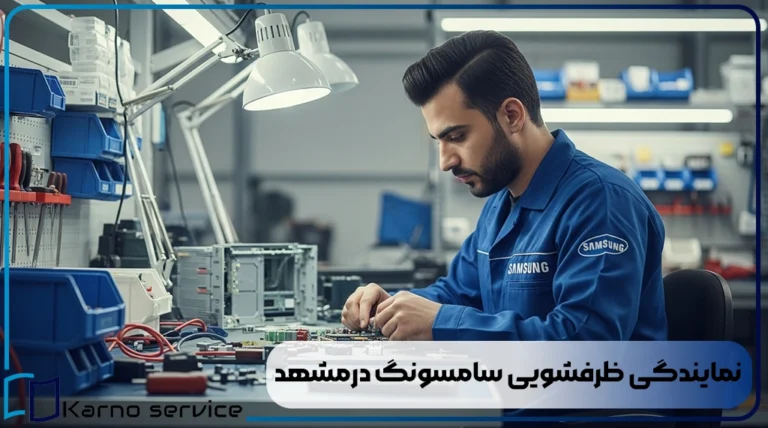 نمایندگی ظرفشویی سامسونگ درمشهد