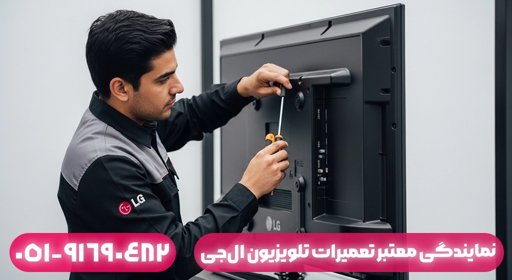 نمایندگی معتبر تعمیرات تلویزیون ال‌جی