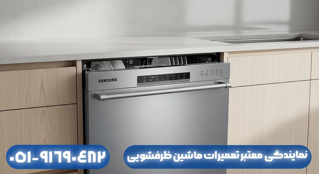 نمایندگی معتبر تعمیرات ماشین ظرفشویی