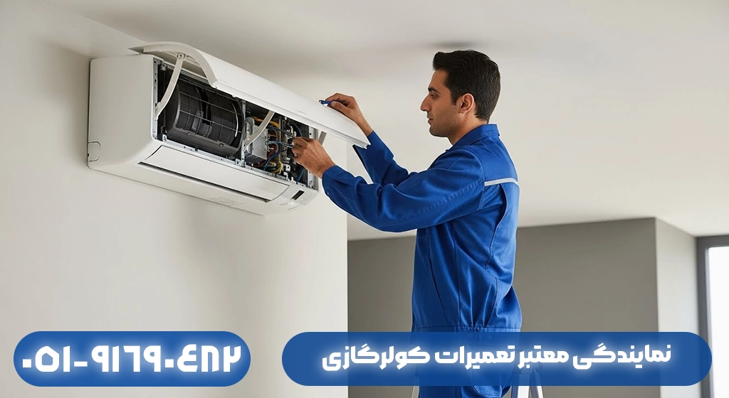 نمایندگی معتبر تعمیرات کولرگازی