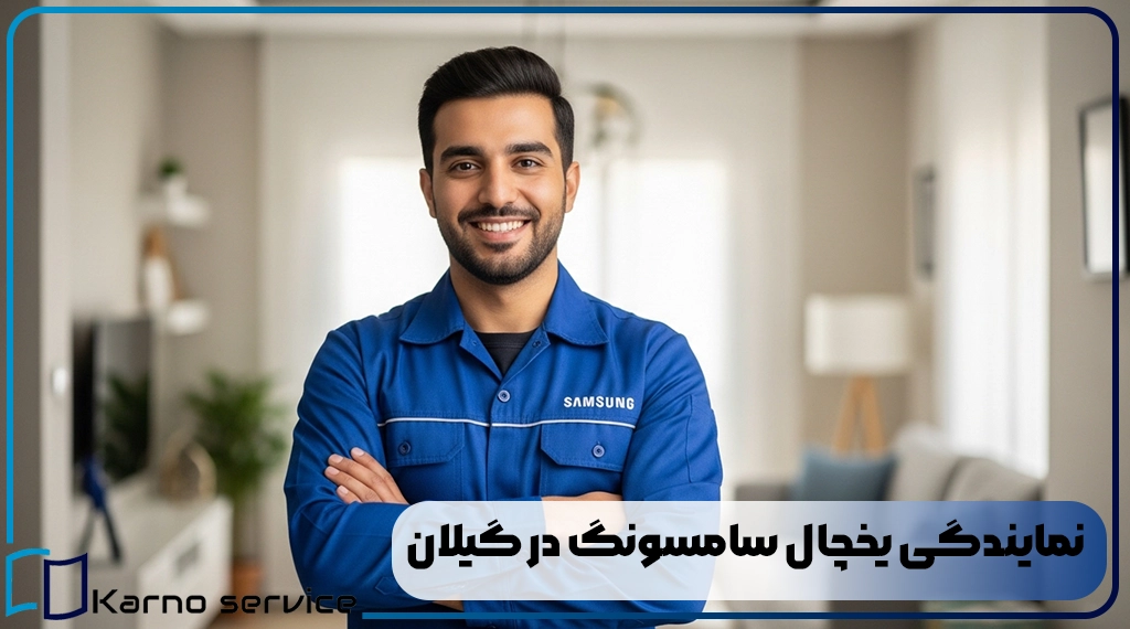 نمایندگی یخچال سامسونگ در گیلان