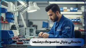 نمایندگی یخچال سامسونگ درمشهد